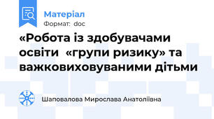 «Робота із здобувачами освіти  «групи ризику» та важковиховуваними дітьми