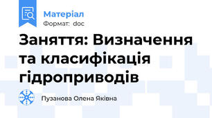 Заняття: Визначення та класифікація гідроприводів