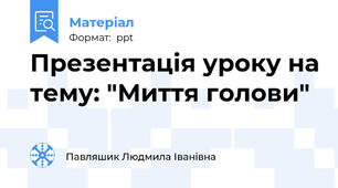 Презентація уроку на тему: "Миття голови"