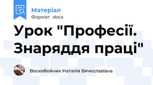 Урок "Професії. Знаряддя праці"