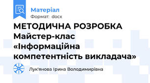 МЕТОДИЧНА РОЗРОБКА Майстер-клас «Інформаційна компетентність викладача»