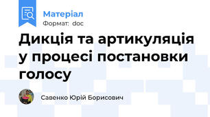 Дикція та артикуляція у процесі постановки голосу