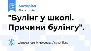 "Булінг у школі. Причини булінгу".