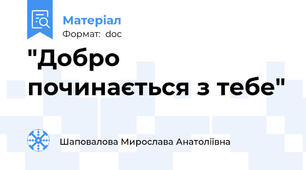 "Добро починається з тебе"