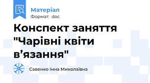 Конспект заняття "Чарівні квіти в’язання"