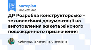 ДР Розробка конструкторсько – технологічної документації на виготовлення жакета жіночого повсякденного призначення