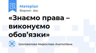 «Знаємо права – виконуємо обов’язки»