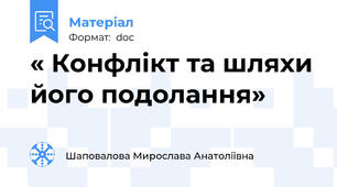 « Конфлікт та шляхи його подолання»