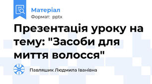 Презентація уроку на тему: "Засоби для миття волосся"