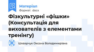 Фізкультурні «фішки» (Консультація для вихователів з елементами тренінгу)