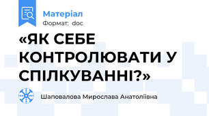 «ЯК СЕБЕ КОНТРОЛЮВАТИ У СПІЛКУВАННІ?»