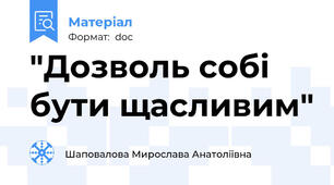 "Дозволь собі бути щасливим"