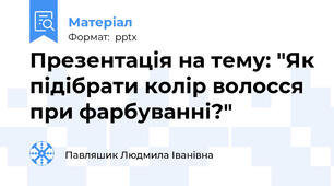 Презентація на тему: "Як підібрати колір волосся при фарбуванні?"