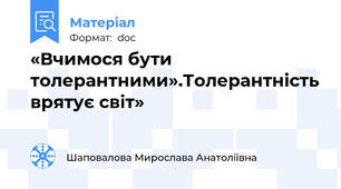 «Вчимося бути толерантними».Толерантність врятує світ»