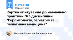 Картка опитування до навчальної практики №5 дисципліни "Геронтологія, геріатрія та паліативна медицина"