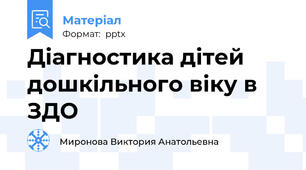 Дiагностика дiтей дошкiльного вiку в ЗДО