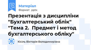 Презентація з дисципліни "Бухгалтерський облік" "Тема 2.  Предмет і метод бухгалтерського обліку"
