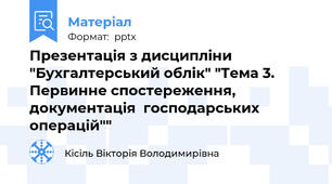 Презентація з дисципліни "Бухгалтерський облік" "Тема 3. Первинне спостереження, документація  господарських операцій""