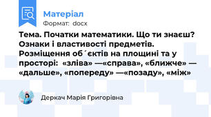 Тема. Початки математики. Що ти знаєш? Ознаки і властивості предметів. Розміщення об´єктів на площині та у просторі:  «зліва» —«справа», «ближче» — «дальше», «попереду» —«позаду», «між»