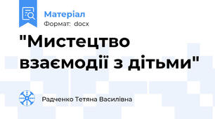 "Мистецтво взаємодії з дітьми"