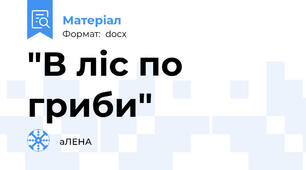 "В ліс по гриби"