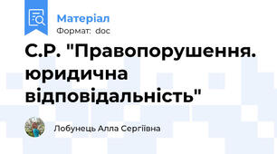 С.Р. "Правопорушення. юридична відповідальність"