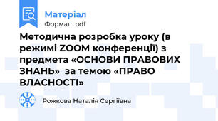 Методична розробка уроку (в режимі ZOOM конференції) з предмета «ОСНОВИ ПРАВОВИХ ЗНАНЬ»  за темою «ПРАВО ВЛАСНОСТІ»