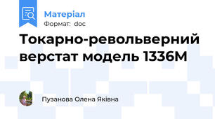 Токарно-револьверний верстат модель 1336М