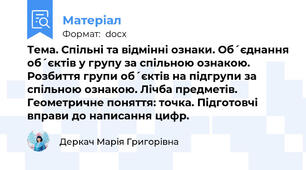 Тема. Спільні та відмінні ознаки. Об´єднання об´єктів у групу за спільною ознакою. Розбиття групи об´єктів на підгрупи за спільною ознакою. Лічба предметів. Геометричне поняття: точка. Підготовчі вправи до написання цифр.