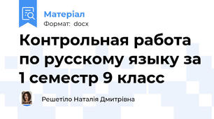 Контрольная работа по русскому языку за 1 семестр 9 класс
