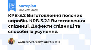 КРВ-3.2 Виготовлення поясних виробів. КРВ-3.2.1 Виготовлення спідниці. Дефекти спідниці та способи їх усунення.