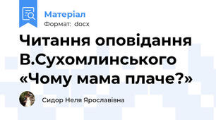 Читання оповідання В.Сухомлинського «Чому мама плаче?»