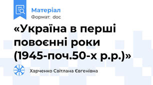 «Україна в перші повоєнні роки (1945-поч.50-х р.р.)»