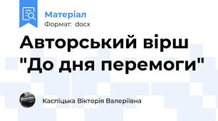 Авторський вірш "До дня перемоги"