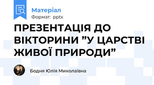 ПРЕЗЕНТАЦІЯ ДО ВІКТОРИНИ ”У ЦАРСТВІ ЖИВОЇ ПРИРОДИ”