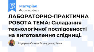 ЛАБОРАТОРНО-ПРАКТИЧНА РОБОТА ТЕМА: Складання технологічної послідовності на виготовлення спідниці.