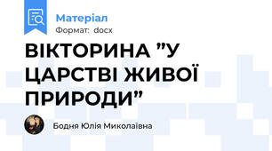 ВІКТОРИНА ”У ЦАРСТВІ ЖИВОЇ ПРИРОДИ”