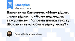 Валентина Каменчук. «Мову рідну, слово рідне…», «Чому ведмедик зажуривсь».  Головна думка тексту. Що означає «любити рідну мову?»