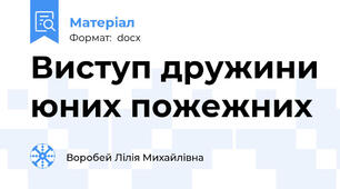 Виступ дружини юних пожежних