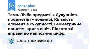 Тема. Лічба предметів. Сукупність предметів (множина). Кількість елементів сукупності. Геометричне поняття: крива лінія. Підготовчі вправи до написання цифр.