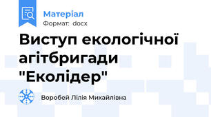 Виступ екологічної агітбригади "Еколідер"
