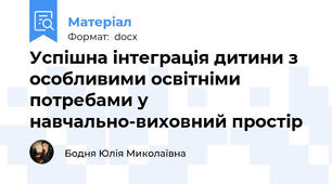 Успішна інтеграція дитини з особливими освітніми потребами у навчально-виховний простір
