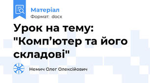 Урок на тему: "Комп’ютер та його складові"