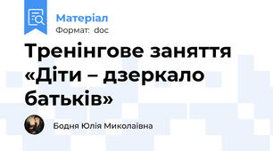 Тренінгове заняття «Діти – дзеркало батьків»