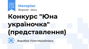 Конкурс "Юна україночка" (представлення)