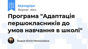 Програма "Адаптація першокласників до умов навчання в школі"