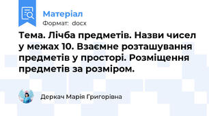 Тема. Лічба предметів. Назви чисел у межах 10. Взаємне розташування предметів у просторі. Розміщення предметів за розміром.