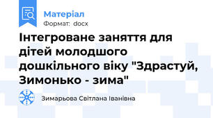 Інтегроване заняття для дітей молодшого дошкільного віку "Здрастуй, Зимонько - зима"