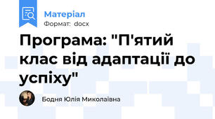 Програма: "П'ятий клас від адаптації до успіху"
