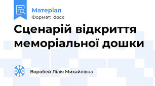 Сценарій відкриття меморіальної дошки
